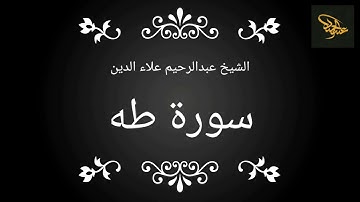 الشيخ عبدالرحيم علاء الدين السلاماتي | سورة طه