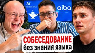 СОБЕС БЕЗ ЗНАНИЯ ЯЗЫКА