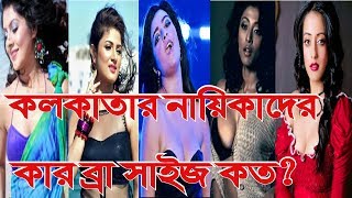 কলকাতার নায়িকাদের কার ব্রা সাইজ কত? Bengali actress Bra size. paoli-mimi-Subhasree-srabanti
