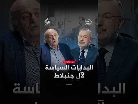 شاهد على العصر - بدايات نفوذ آل جنبلاط في جبل لبنان
