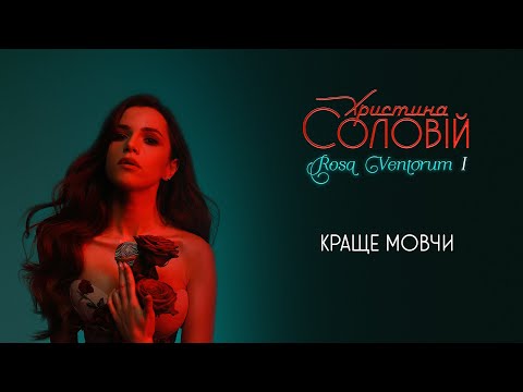 Христина Соловій - Краще мовчи (official audio)