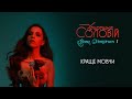 Христина Соловій - Краще мовчи (official audio)