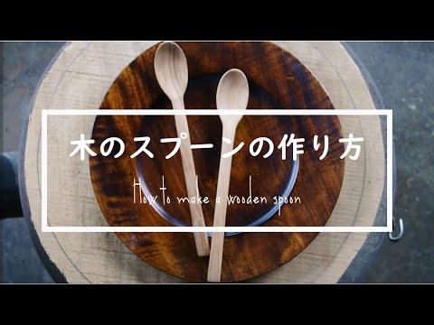 木のスプーンの作り方を解説付きで公開します！ーHow to make a wooden