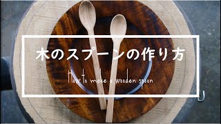 木のスプーンの作り方を解説付きで公開します！ーHow to make a wooden