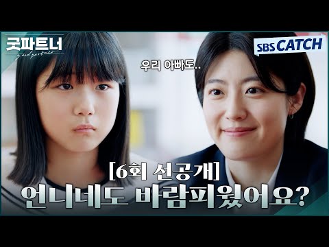 &amp;quot; 속 마음 이야기로 한층 더 가까워진 <strong>남지현과</strong> 유나  #굿파트너 #Goodpartner #SBSCatch