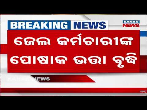 ପୋଷାକ ଭତ୍ତା ବଢ଼ିଲା ୨ ଗୁଣା | Odisha Jail Staff Allowance Doubled | CM Mohan Majhi Approves Hike