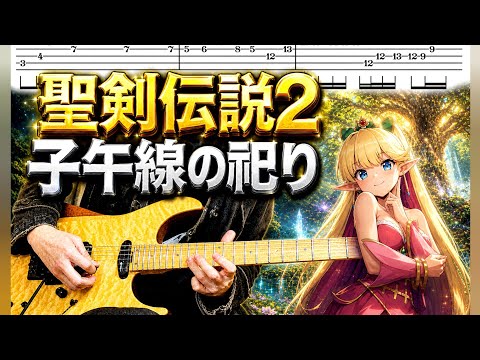 TAB譜】聖剣伝説2『子午線の祀り/ラストバトル』ギターで弾いてみた
