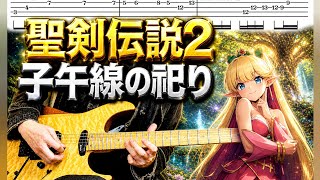 TAB譜】聖剣伝説2『子午線の祀り/ラストバトル』ギターで弾いてみた