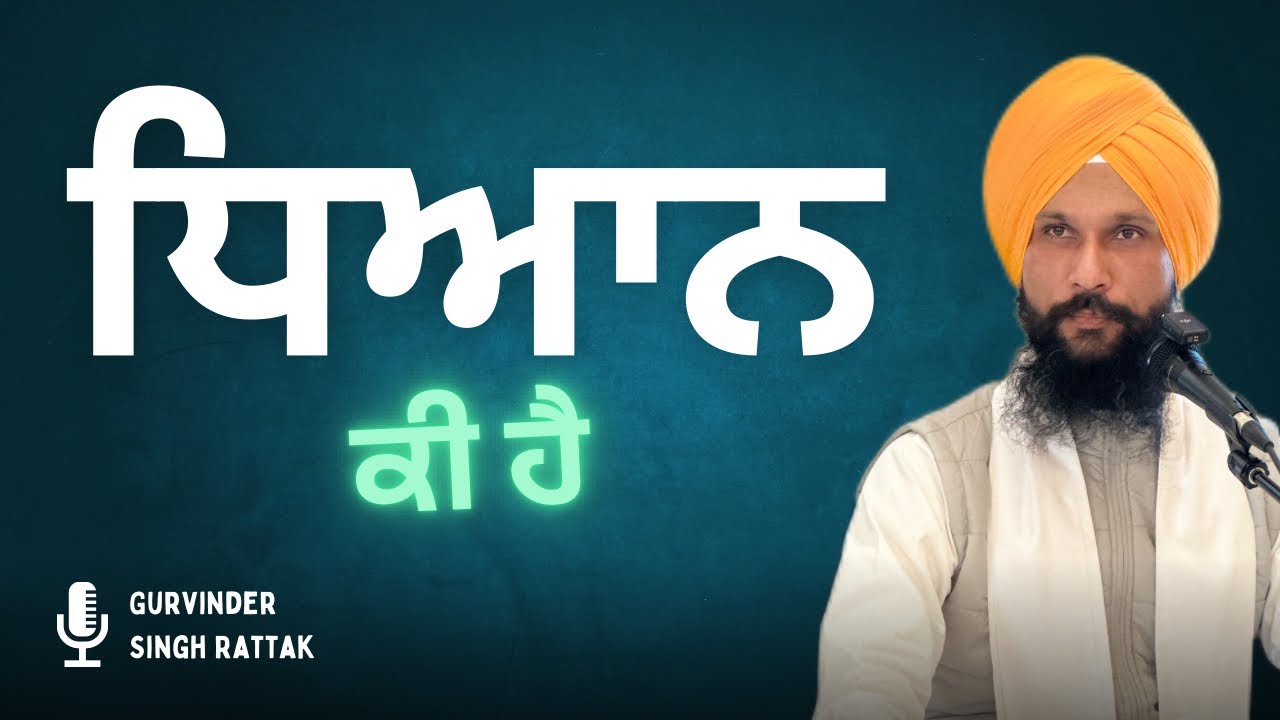 ਧਿਆਨ ਕੀ ਹੈ, ਧਿਆਨ ਦਿਓ । meditation | Gurvinder Singh Rattak