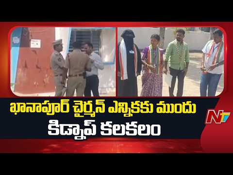 Khanapur Municipal Chairman Election: ఖానాపూర్ చైర్మన్ ఎన్నికకు ముందు కిడ్నాప్ కలకలం | NTV Telugu - NTVTELUGU