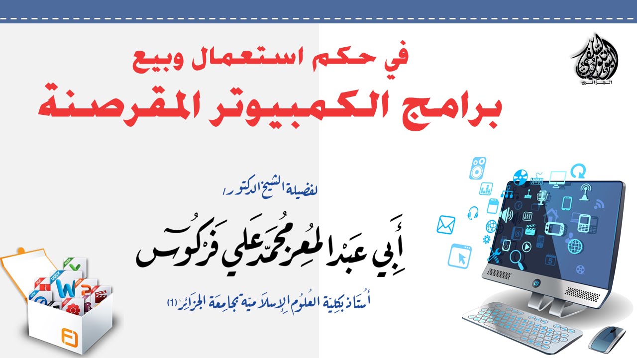 في حكم استعمال وبيع برامج الكمبيوتر المقرصنة للشيخ محمد علي فركوس