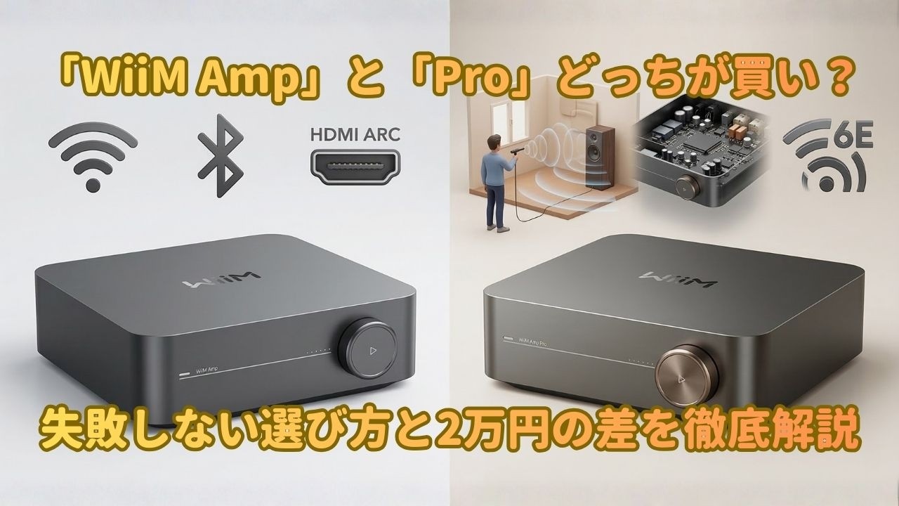 WiiM Amp」と「Pro」どっちが買い？失敗しない選び方と2万円の差を徹底