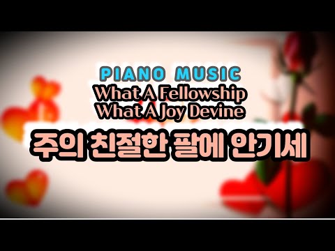 What a fellowship, what a joy divine/주의 친절한 팔에 안기세