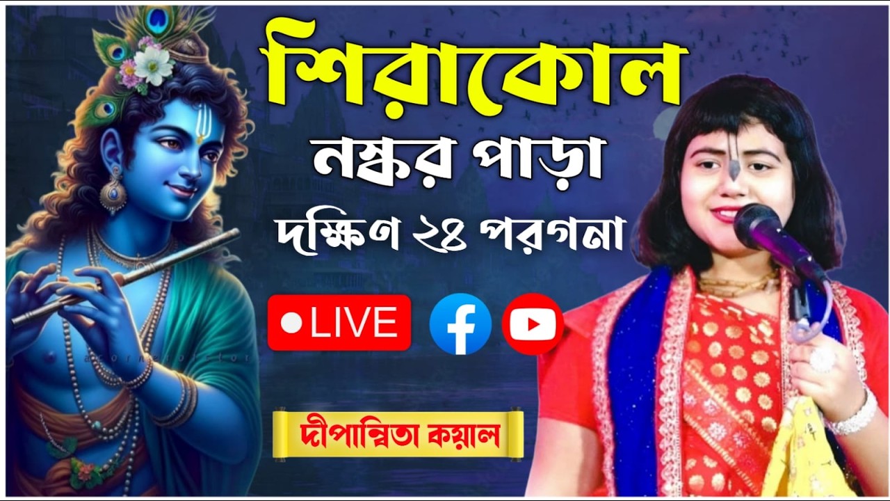 শিরাকোল নস্কর পাড়া কীর্তন | দীপান্বিতা কয়াল কীর্তন | dipannita koyal kirtan live 2026