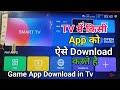 Smart TV Me App कैसे download करें।। Game App Download in Tv