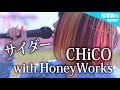 【フル】サイダー / CHiCO with HoneyWorks 〜acoustic arrange〜 (シングル『ヒカリ証明論』収録曲) なすお☆cover