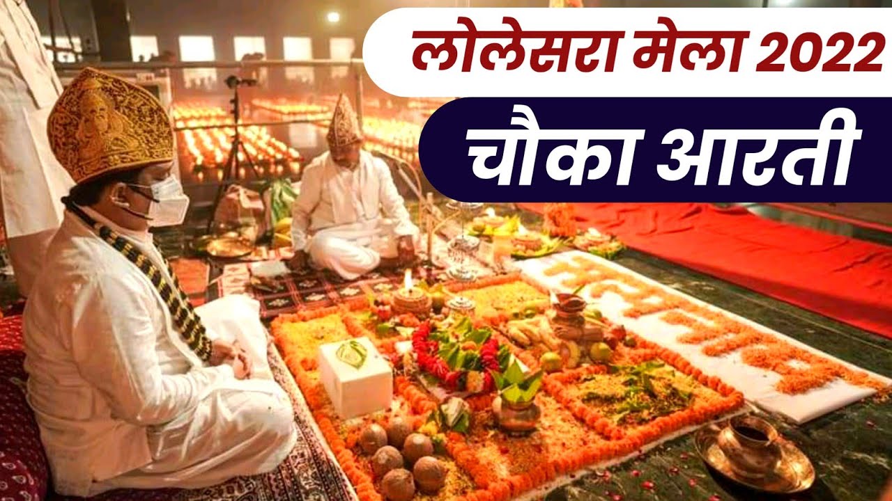 चौका आरती : लोलेसरा मेला 2022 | Chauka Aarti | पंथ श्री प्रकाशमुनीनाम साहेब | by Kabirvideo