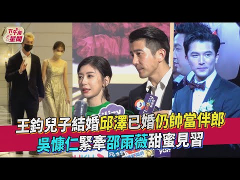 王鈞兒子結婚邱澤已婚仍帥當伴郎 吳慷仁緊牽邵雨薇甜蜜見｜TVBS新聞｜擠看看