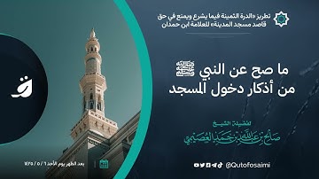 الثابت عن النبي ﷺ من أذكار دخول المسجد   الشيخ صالح العصيمي