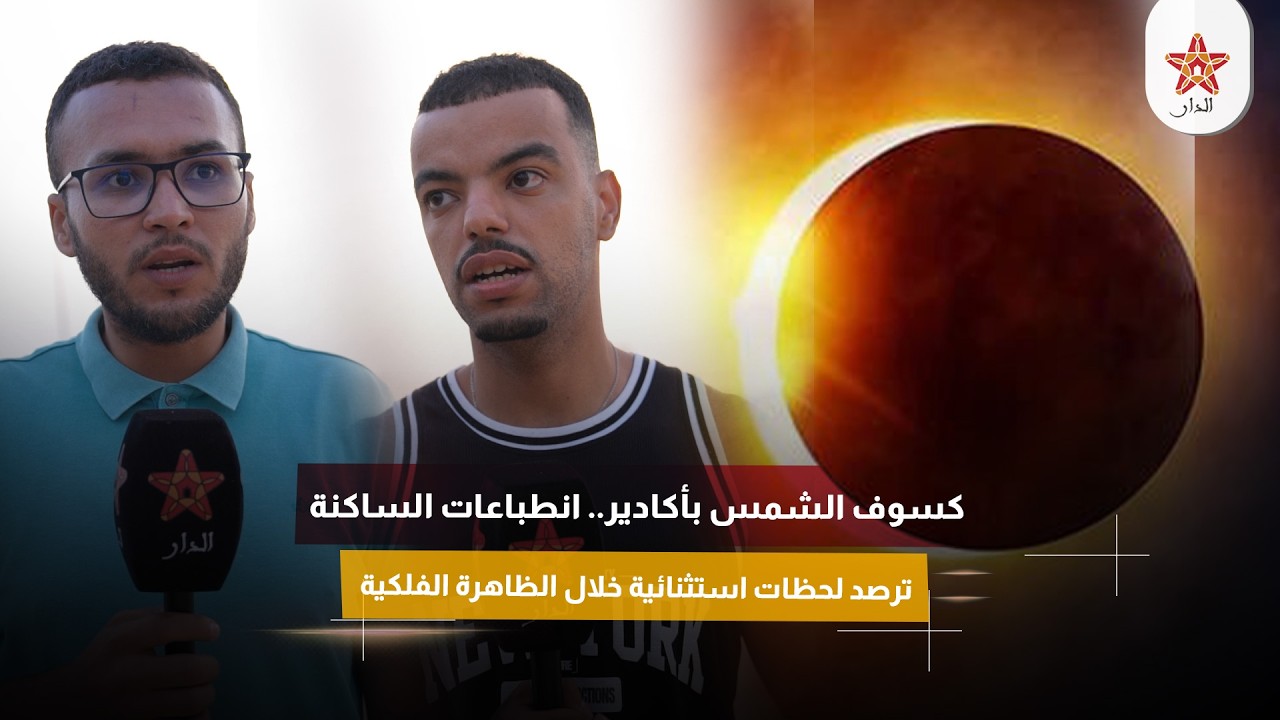 كسوف الشمس بأكادير.. انطباعات الساكنة ترصد لحظات استثنائية خلال الظاهرة الفلكية