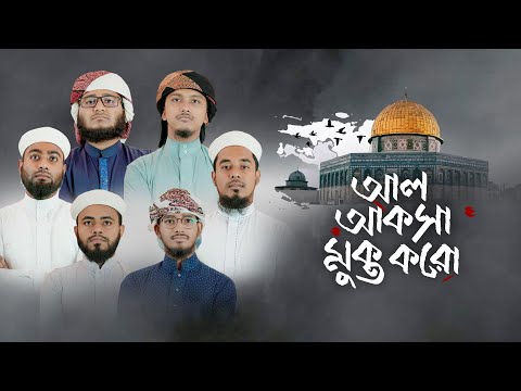 Al Aqsa Mukto Koro Kalarab Gojol | সুরে সুরে জ্বালাময়ী প্রতিবাদ । আল আকসা মুক্ত করো