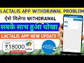 lactalis earning app Withdrawal problem | Lactalis earning app real or fake | ऐसे मिलेगा Withdrawal