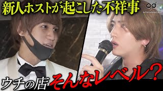 【オーナーあぜん】八つ当たりする新人ホスト、職場に殴り込み。彼が激怒した理由とは。【Luminous/夜錠旺兎主任に密着vol.2】