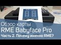 Мнение о RME Babyface Pro и какую выбрать стабильную звуковую карту?