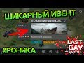 Разбившийся Корабль! Мега крутой ивент! Полное прохождение! ХРОНИКА Last day on earth