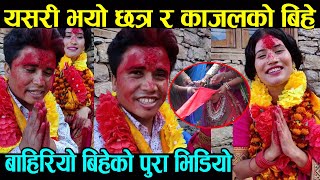 छत्र शाहि र काजल जोशीले अन्तत बिहे गरे || जुम्लाको घरमा यसरी भित्राए छत्रले || Chattra Kajal Bihe छत्र शाहि र काजल जोशीले अन्तत बिहे गरे || जुम्लाको घरमा यसरी भित्राए छत्रले || Chattra Kajal Bihe