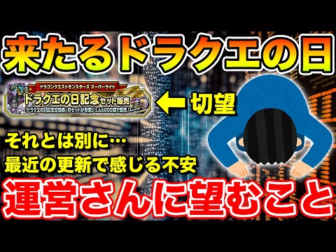 【DQMSL】来たるドラクエの日と直近の更新で感じる更新スケジュールの闇【ドラクエ】