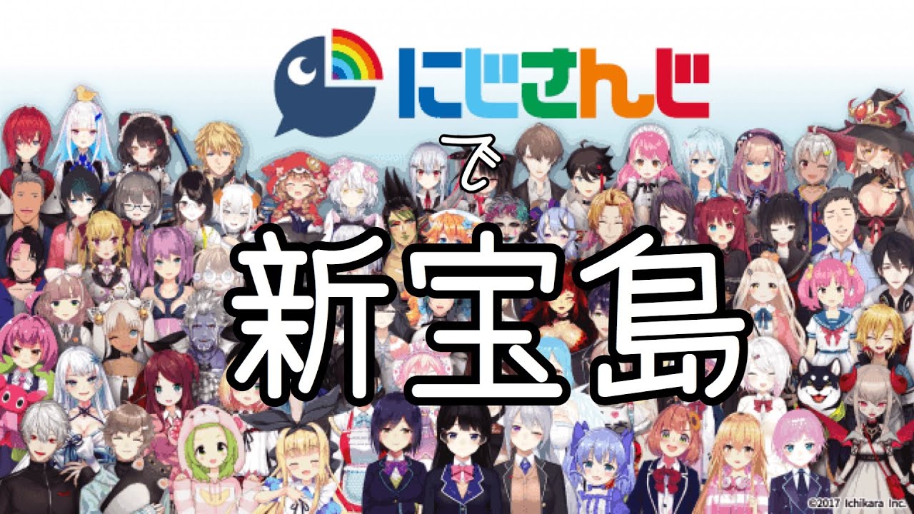 にじさんじ で 新宝島 Youtube にじさんじ で 新宝島 Youtube