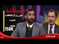 Shabkhand With Masoud Azimi M Samim Ep 252 شبخند با محمد صمیم و مسعود 