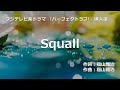 【カラオケ】Squall / 福山 雅治  【オフボーカル メロディ有り karaoke】