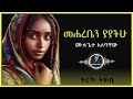 ትረካ መሐረቤን ያያችሁ ሙሉጌታ አለባቸው Amharic Audiobook Ethiopia 2024 