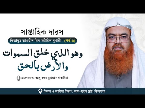 সাপ্তাহিক দারস কিতাব : কিতাবুত তাওহীদ মিন সহীহিল বুখারী -  كتاب التوحيد من صحيح البخاري(পর্ব-৬)