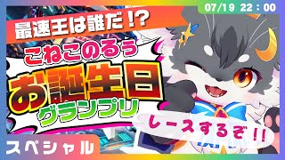 【VRChat】最速王と爆笑王を決めろ！「こねこのるぅお誕生日グランプリ」本戦（Vket）【VRChat/ケモノVtuber】