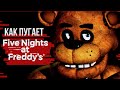 Обзор Five Nights at Freddy's - HALLOWEEN SPECIAL