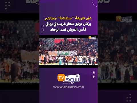 على طريقة سطلانة جماهير بركان ترفع شعار غريب في نهائي كأس العرش ضد الرجاء