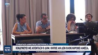 ΚΙΝΔΥΝΕΥΕΙ ΜΕ ΑΠΕΝΤΑΞΗ Ο ΔΗΜ. ΚΗΠΟΣ ΑΝ ΔΕΝ ΟΛΟΚΛΗΡΩΘΕΙ ΑΜΕΣΑ;