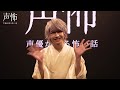 【声優が語る怖い話 第参幕】Blu-ray告知 保住有哉ver