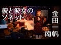 彼と彼女のソネット ★ T'en va pas / 金田一帆南