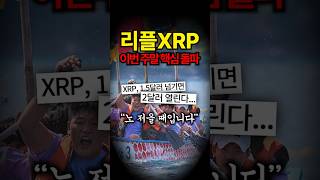 리플XRP 이번 주말 핵심 돌파 "노 저을 때입니다" #리플 #xrp