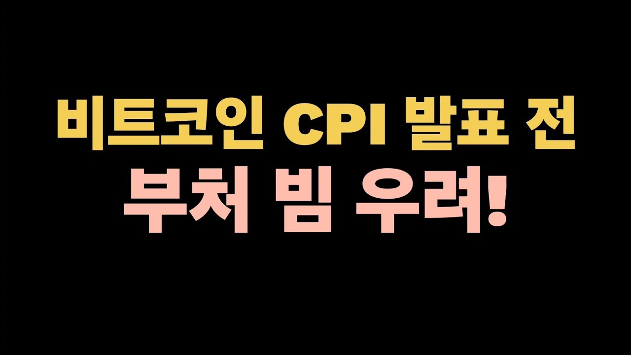비트코인 CPI전 부처빔 우려! - YouTube
