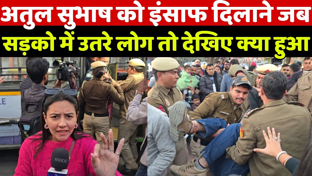 Atul Subhash Case में इंसाफ के लिए जब सड़को में उतरी जनता तो देखिए क्या हुआ