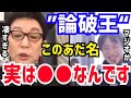 【ひろゆき&古舘伊知郎】この名前をつけた人はガチで天才ですよ。西村博之と古舘伊知郎が“論破王”というあだ名の凄さについて語る【切り抜き/コラボ/論破/アナウンサー/報道ステーション/ニックネーム】