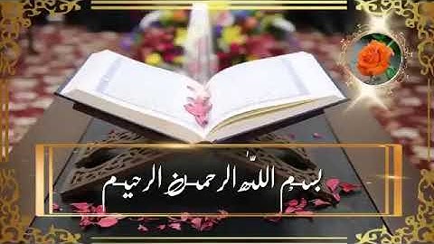 سورة قريش/بصوت القارئ ميثم التمار