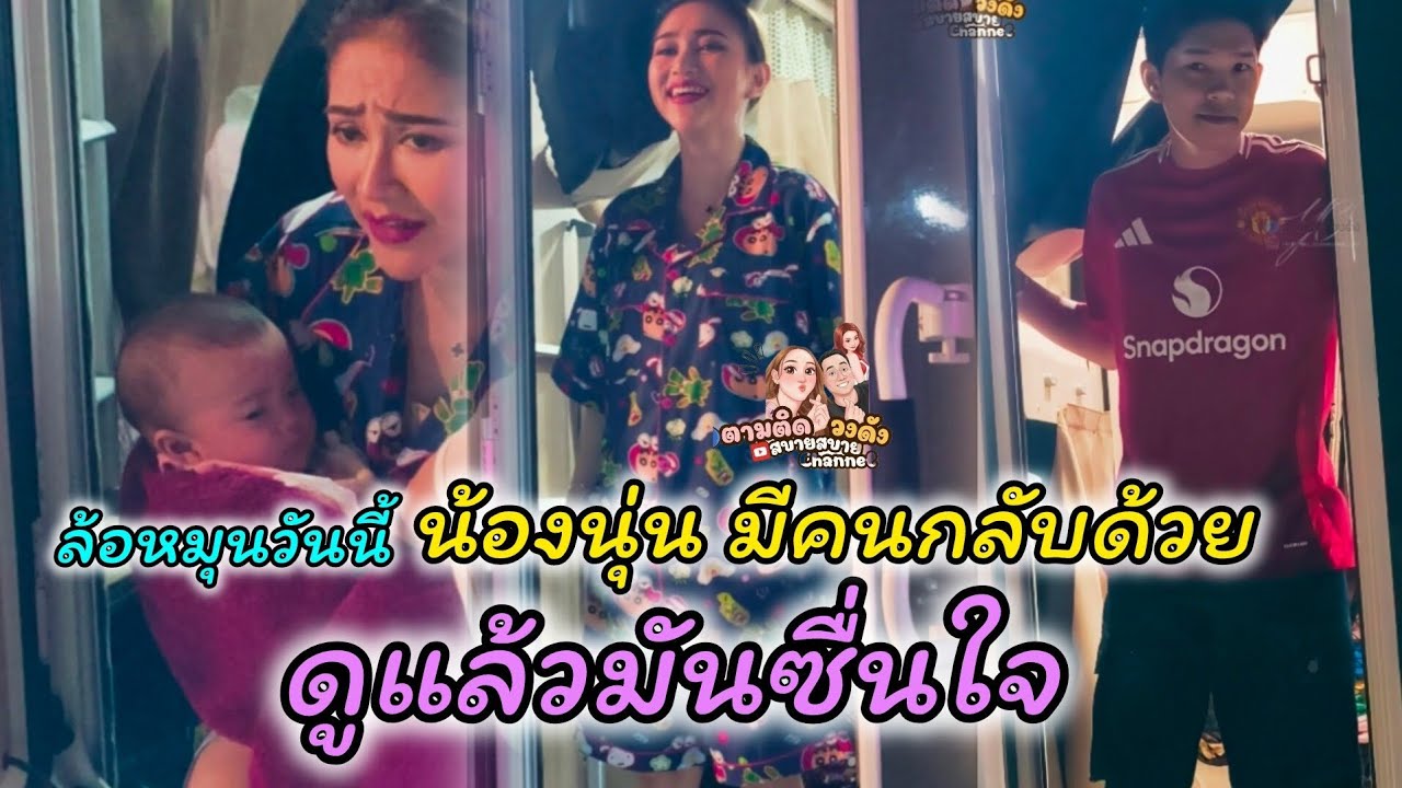#น้องนุ่นมีคนกลับด้วย_ล้อหมุนวันนี้ดูแล้วชื่นใจจัง#นุ่นเนตรชนก #ศรรักเนตรชนกเพชรวิเชียร 