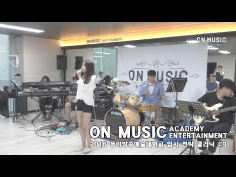 2016 ON MUSIC ACADEMY동아방송예술대학교 입시 전략 클리닉 #3