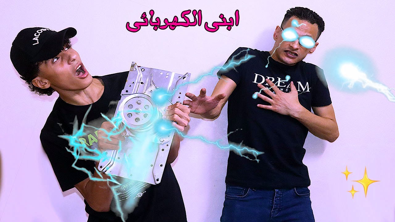 لما ابنك يعمل فيها كهربائى